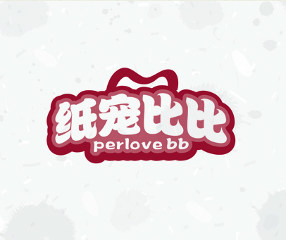 纸宠比比 PERLOVE BB