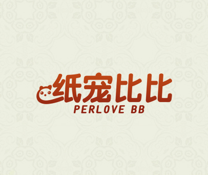 纸宠比比 PERLOVE BB