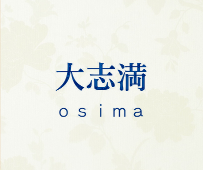 大志満 OSIMA