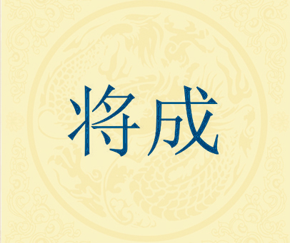 将成