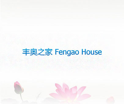 丰奥之家 FENGAO HOUSE