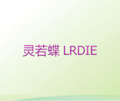 灵若蝶 LRDIE