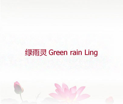 绿雨灵 GREEN RAIN LING