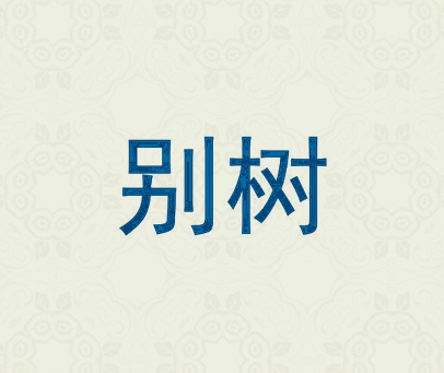 别树