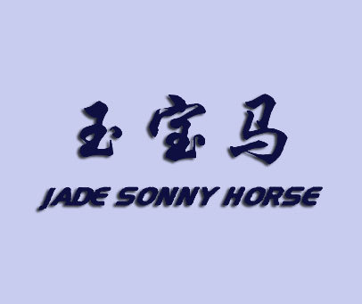 玉宝马;JADE SONNY HORSE