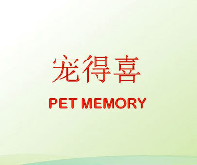 宠得喜 PET MEMORY