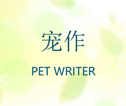 宠作 PET WRITER