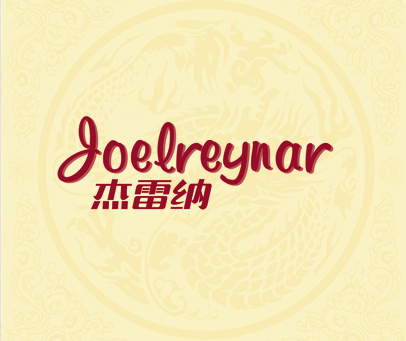 杰雷纳 JOELREYNAR