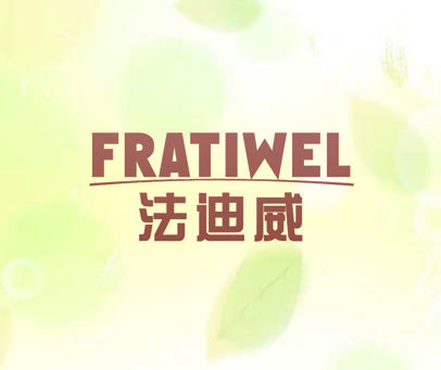 法迪威 FRATIWEL