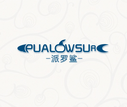 派罗鲨 PUALOWSUR