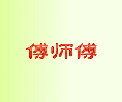 傅师傅