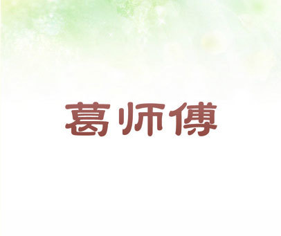 葛师傅