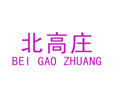 北高庄;BEI GAO ZHUANG