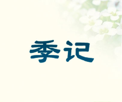 季记
