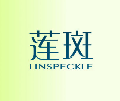 莲斑 LINSPECKLE