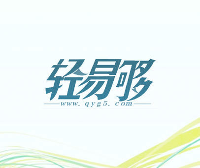 轻易够  WWW.QYG5.COM