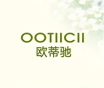 欧蒂驰 OOTIICII