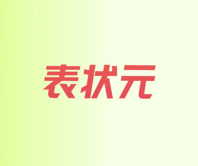 表状元