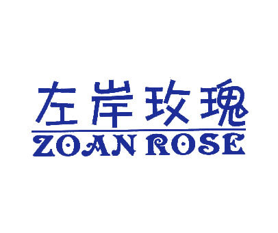 左岸玫瑰;ZOANROSE