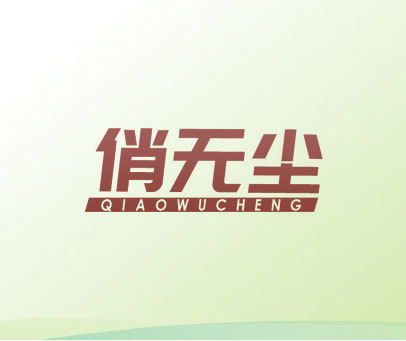 俏无尘 QIAOWUCHENG