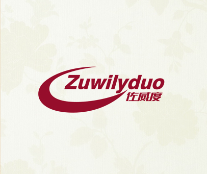 佐威度 ZUWILYDUO