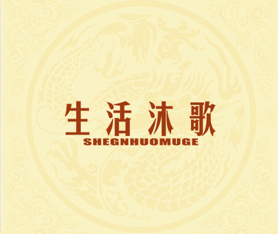 生活沐歌 SHEGNHUOMUGE