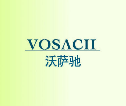 沃萨驰 VOSACII