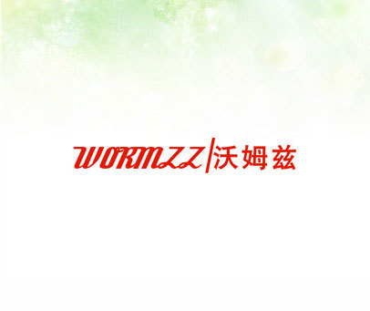 沃姆兹 WORMZZ