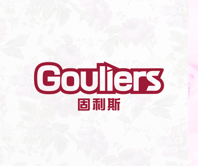 GOULIERS 固利斯