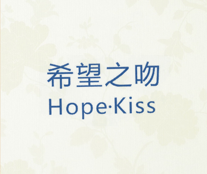 希望之吻 HOPE·KISS