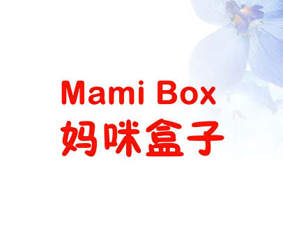 妈咪盒子 MAMI BOX