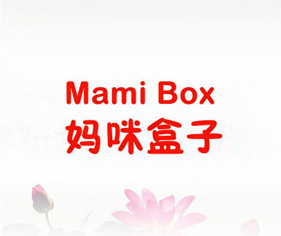 妈咪盒子 MAMI BOX