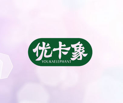 优卡象 YOUKAELEPHANT