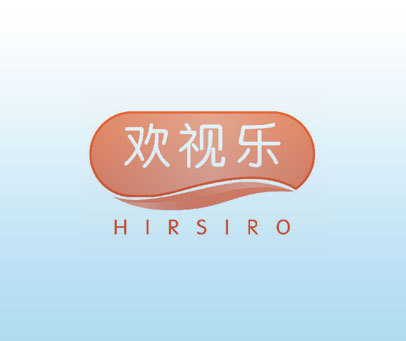 欢视乐 HIRSIRO