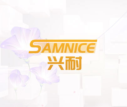 兴耐 SAMNICE