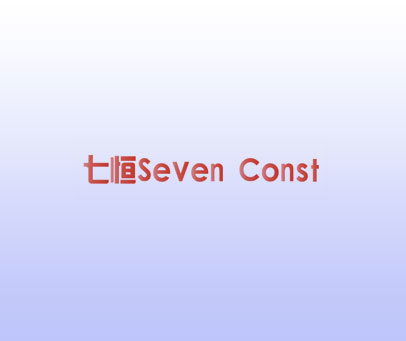 七恒 SEVEN CONST