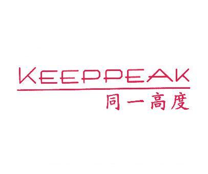 同一高度;KEEPPEAK