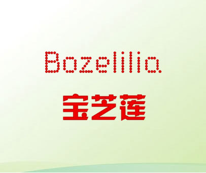 宝芝莲 BOZELILIA