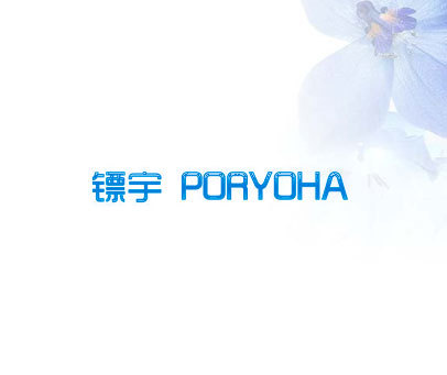 镖宇 PORYOHA