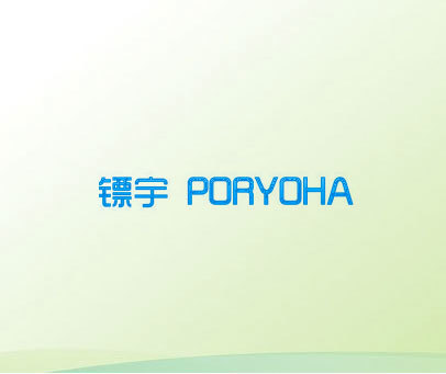 镖宇 PORYOHA