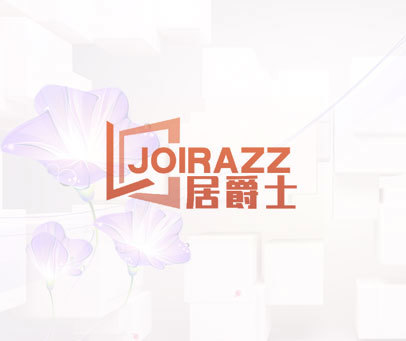 居爵士 JOIRAZZ