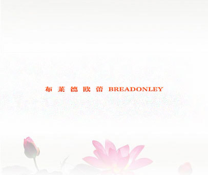 布莱德欧蕾 BREADONLEY