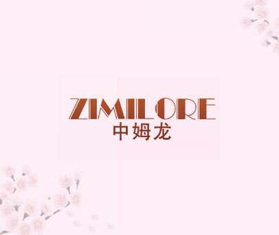 中姆龙 ZIMILORE