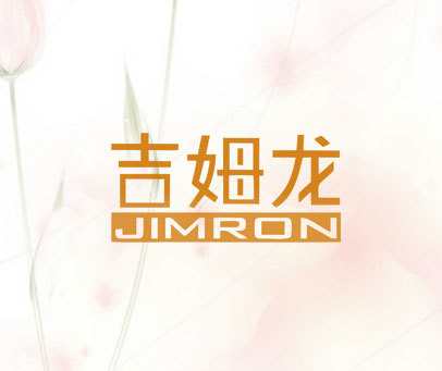 吉姆龙 JIMRON