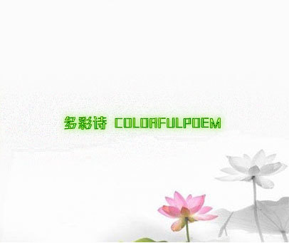 多彩诗 COLORFULPOEM