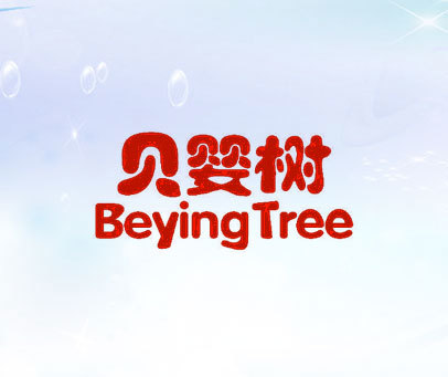 贝婴树 BEYING TREE