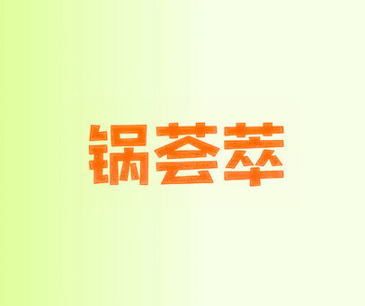 锅荟萃