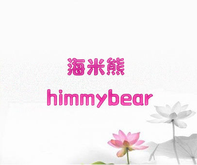 海米熊 HIMMYBEAR