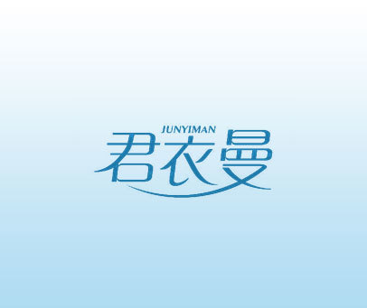 君衣曼 JUNYIMAN