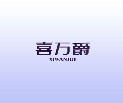 喜万爵 XIWANJUE